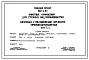 Типовой проект 902-2-94 Очистные сооружения для сточных вод мясокомбинатов .Аэротенки с механической аэрацией производительностью 440 м.куб./сут