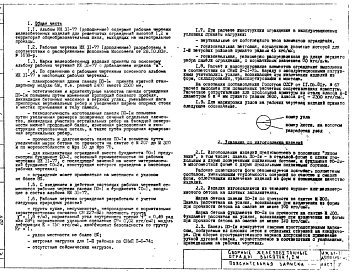 Дополнение 1 Рабочие чертежи сборных железобетонных оград высотой 1,2 м. (1984 год)