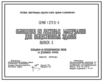 Выпуск 1 Облицовки из гипсокартонных листов на деревянном каркасе. Рабочие чертежи 