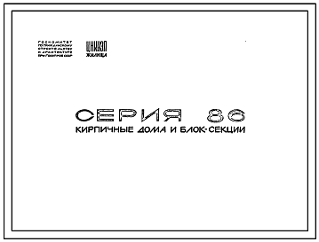 Состав Серия 86 Кирпичные жилые дома с продольными несущими стенами