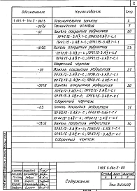  Выпуск 2 Панели покрытий длиной 4660, 5860 и 6160 мм, шириной 1190 и 1490 мм, армированные стержнями из стали класса А-IV. Метод натяжения электротермический. Рабочие чертежи
