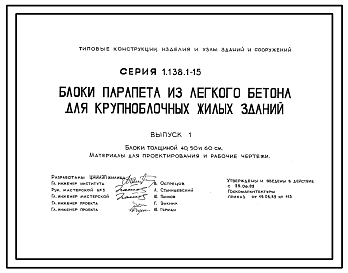 Состав Серия 1.138.1-15 Блоки парапета из легкого бетона для крупноблочных жилых зданий. Материалы для проектирования и рабочие чертежи.