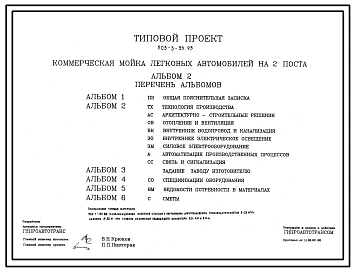 Типовой проект 503-3-35.93 Коммерческая мойка легковых автомобилей на 2 поста. Выполнение моечных работ предусмотрено в двух вариантах: