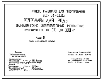 Типовой проект 901-04-83.86 Резервуары для воды цилиндрические железобетонные вместимостью от 50 до 500 м3