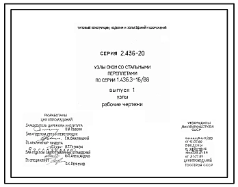 Серия 2.436-20 Узлы окон со стальными переплетами по серии 1.436.3-16/88. Материалы для проектирования и рабочие чертежи.