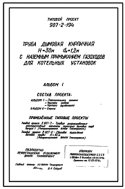 Типовой проект 907-2-194 Труба дымовая кирпичная Н=30 м, Д0=1,2 м с наземным примыканием газоходов для котельных установок. Для строительства в 1-4 климатических районах кроме подрайонов 1А и 1Б