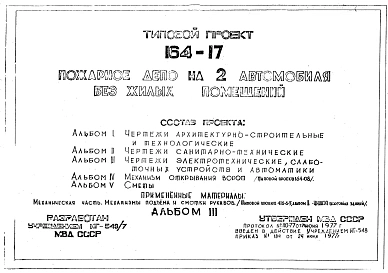 Типовой проект 164-17 Пожарное депо на 2 автомобиля без жилых помещений