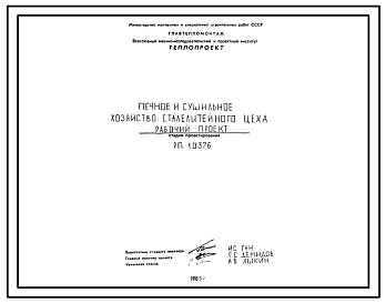 Состав Проект РП10376 Печное и сушильное хозяйство сталелитейного цеха 