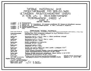Типовой проект 903-02-36.91 Установка мазутоснабжения Q=6,5/13 и 13/16 куб.м/ч с железобетонными резервуарами 2х1800 куб.м