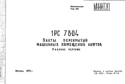 Шифр 1РС 78-04 Плиты перекрытий машинных помещений лифтов (1974 г.)