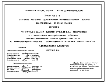 Состав Серия 1.423.3-8 Стальные колонны одноэтажных производственных зданий без мостовых опорных кранов. Материалы для проектирования и рабочие чертежи.