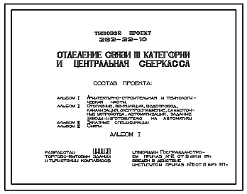 Типовой проект 262-22-10 Отделение связи III категории и центральная сберкасса.