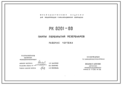 Шифр РК 8201-88 Плиты перекрытий резервуаров (1988 г.)
