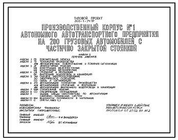 Типовой проект 503-1-74.89 Производственный корпус №1 автономного автотранспортного предприятия на 200 грузовых автомобилей с частично закрытой стоянкой.