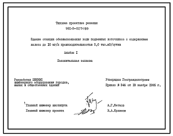 Типовой проект 901-3-0271.89 Здание станции обезжелезивания воды подземных источников с содержанием железа до 10 мг/л производительностью 5,0 тыс. м3/сут