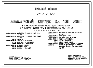 Типовой проект 252-2-18с Акушерский корпус на 100 коек. Сейсмичность 7, 8 баллов. Здание трехэтажное. Каркас сборный железобетонный серии ИИС-04. Стены из легкобетонных панелей.