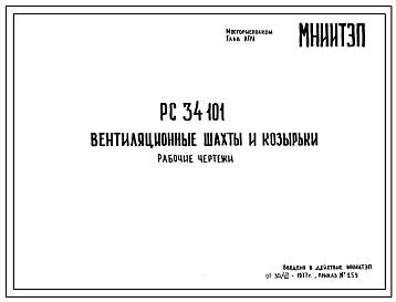 Шифр РС 34101 Вентиляционные шахты и козырьки (1977 г.)