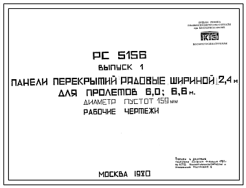 Шифр РС5156 Панели перекрытий рядовые шириной 2,4 м для пролетов 6,0; 6,6 м. Диаметр пустот 159 мм (1980 г.)