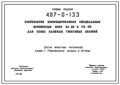 Типовой проект 407-0-133 Закрепление унифицированных специальных деревянных опор ВЛ 35 и 110 кВ для особо сложных грунтовых условий