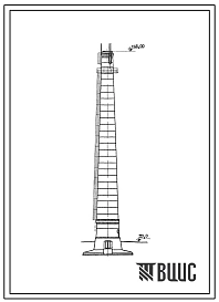 Типовой проект 907-2-59 Труба дымовая кирпичная для котельных установок Н=45,0 м; До=1,5 м с подземным расположением газоходов.