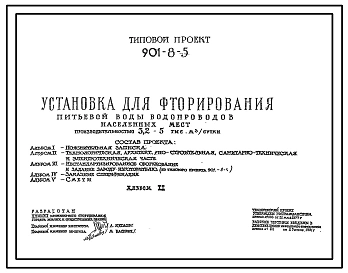 Типовой проект 901-8-5 Установка для фторирования питьевой воды водопроводов населенных мест производительностью 3,2–5 тыс. м3/сут