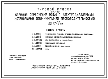 Типовой проект 820-9-5.84 Станция опреснения воды с электродиализными установками ЭОУ-НИИЦМ-25 производительностью до 25 м3/сут