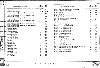 Состав альбома. Серия 1.138-11с ПанелиВыпуск 0-2 Общие материалы и унифицированные детали панелей толщиной 350 мм