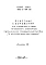 Альбом 6 Задание заводу-изготовителю (из ТП 902-2-401.86)