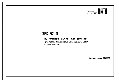 Шифр 2РС 92-01 Встроенные шкафы для 12-этажных жилых домов производства ДСК2 (П28/12 и П/12)