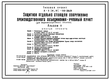 Типовой проект А-II,III,IV-150-309.86 Защитное отдельно стоящее сооружение производственного объединения –учебный пункт (для водонасыщенных грунтов) (убежище на 150 человек, размеры убежища 30м на 18м, режим вентиляции убежища 1,2,3)