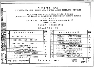 Часть 10 Раздел 10.5-1 Панели перекрытий