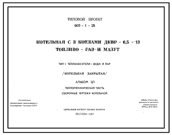 Типовой проект 903-1-28 Закрытая котельная на 3 котла ДКВР-6,5-13. Топливо-газ и мазут. Теплоноситель вода и пар.
