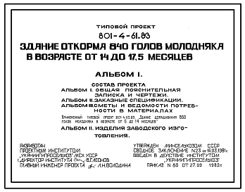 Типовой проект 801-4-61.83 Здание откорма 840 голов молодняка КРС в возрасте от 14 до 17,5 месяцев