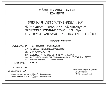 Типовой проект 903-4-0176.93 Блочная автоматизированная установка перекачки конденсата производительностью до 5 т/ч с двумя баками на отм. - 3.000 (0.000)