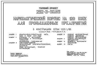 Типовой проект 252-3-50.85 Наркологический корпус на 120 коек для промышленных предприятий. Здание  четырехэтажное. Конструкции по серии 1.020.-1/83. Стены из Керамзитобетонных панелей.