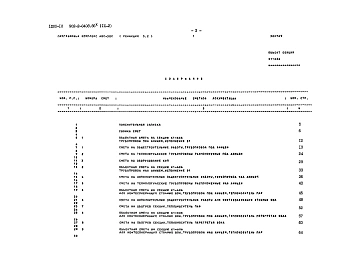 Альбом 9 Сметы и ведомости потребности в материалах к секциям шириной 6 м. Часть 2 Секция  КI-6х6