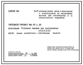 Типовой проект 184-07м.87 Блок-секция 9-этажная рядовая для малосемейных 1-1-1-1-1-1-1.