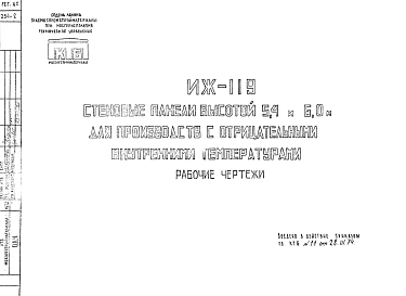Шифр ИЖ 119 Стеновые панели высотой 5,4 и 6,0 м для производств с отрицательными внутренними температурами (1974 г.)
