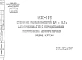 Шифр ИЖ 119 Стеновые панели высотой 5,4 и 6,0 м для производств с отрицательными внутренними температурами (1974 г.)