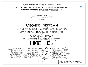 Шифр НК-164-15д Железобетонные изделия шахты лифта, лестничной площадки, внутренней стеновой панели (для домов серии II-49 вариант "Д" (пари крупноузловой сборке лифта) (1968 г.)