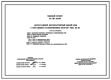 Типовой проект 171-210-44.13.86 Двухэтажный двухквартирный жилой дом с поэтажным расположением квартир типа 3Б-4Б для строительства в сельской местности БССР
