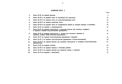 Альбом 12 Сметная документация. Показатели результатов применения научно-технических достижений в строительных решениях проекта (по СН514-79). Книга 2 (СМ.1-1)