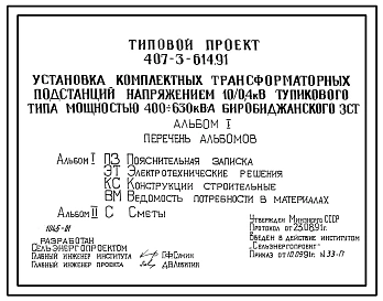 Типовой проект 407-3-614.91 Установка комплектных трансформаторных подстанций напряжением 10/0,4 кВ тупикового типа мощностью до 400–630 кВ.А