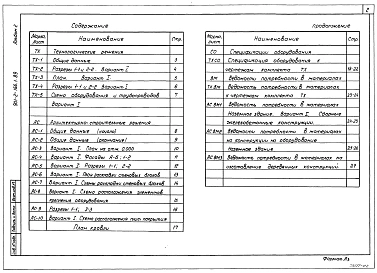 Альбом 2 Вариант 1. Насосные станции производительностью 150-200 м3/ч. Технологические решения. Архитектурно-строительные решения. Спецификации оборудования. Ведомости потребности в материалах.