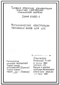 Серия 07.900-1 Металлические конструкции топливных баков для ДЭС. Рабочие чертежи.