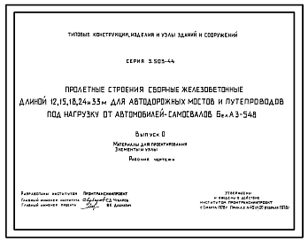 Выпуск 0 Материалы для проектирования. Элементы и узлы. Рабочие чертежи