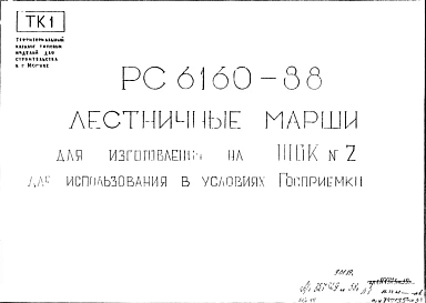 Шифр РС6160-88 Лестничные марши для изготовления на ЖБК № 2 для использования в условиях Госприемки (1988 г.)