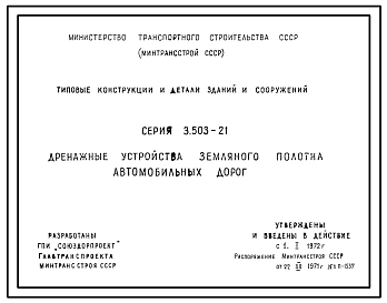 Серия 3.503-21 Дренажные устройства земляного полотна автомобильных дорог. Материалы для проектирования.