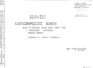 Шифр ИЖ 126 Сантехнические блоки для 5 -этажных жилых домов серии 1-515 с применением сантехкабин