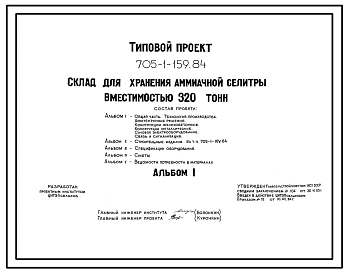 Типовой проект 705-1-159.84 Склад  для хранения аммиачной селитры вместимостью 320 тонн